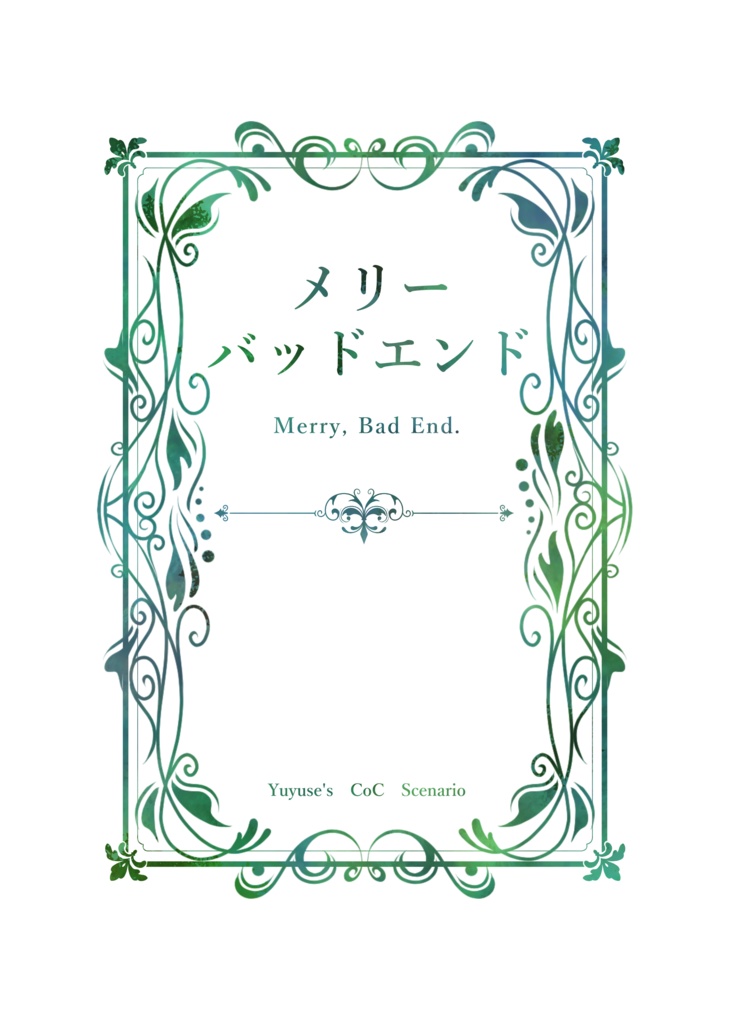 PDF／郵送｜【CoCシナリオ集】メリーバッドエンド