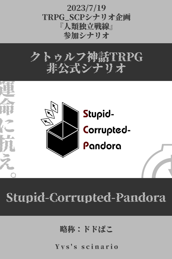 本文無料｜【CoC×SCPシナリオ】Stupid-Corrupted-Pandora