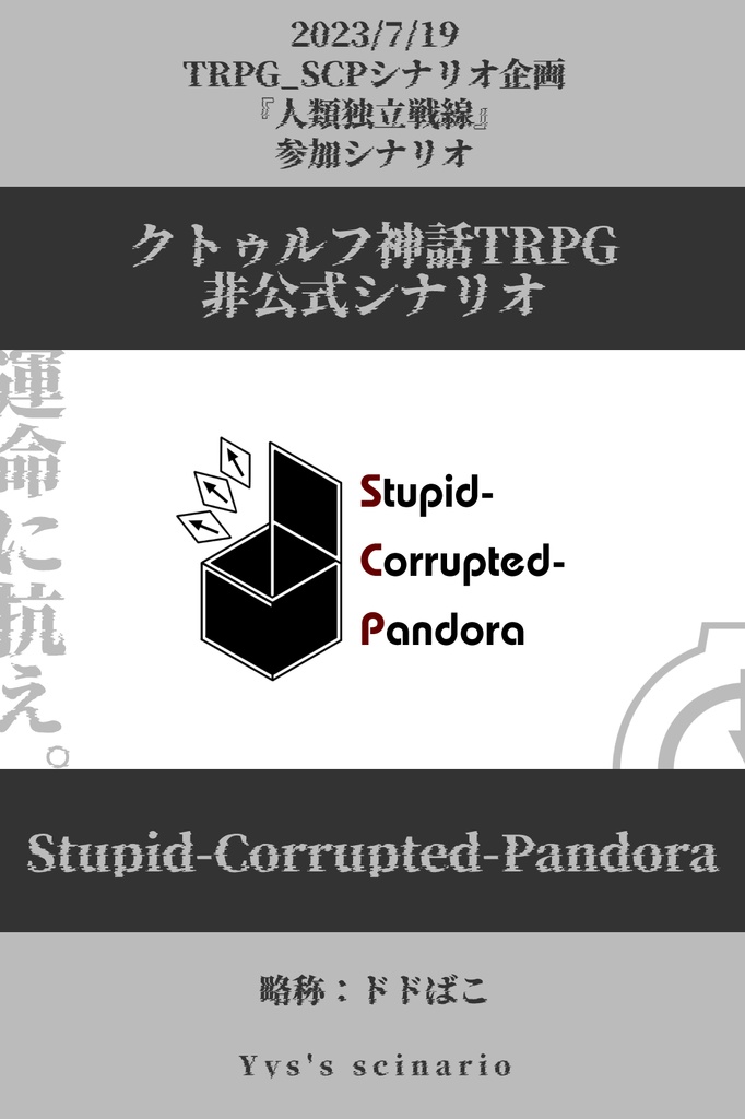 本文無料｜【CoC×SCPシナリオ】Stupid-Corrupted-Pandora - Ｋ県 