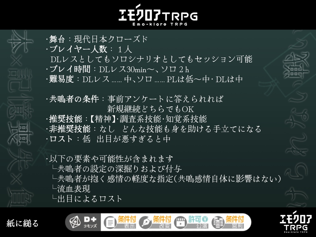 【DLレス/ソロ】紙に縋る【エモクロアTRPG】