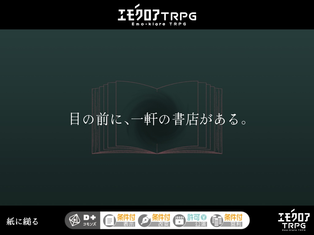 【DLレス/ソロ】紙に縋る【エモクロアTRPG】