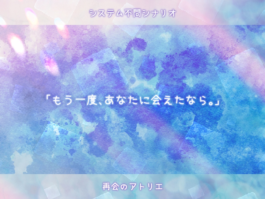 本文無料|【システム不問シナリオ】再会のアトリエ