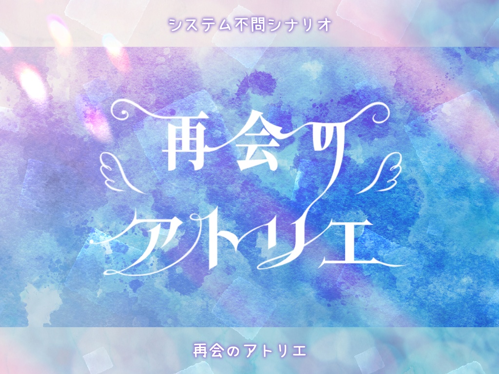 本文無料|【システム不問シナリオ】再会のアトリエ