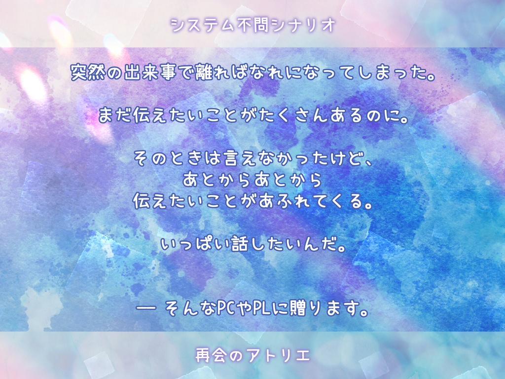 本文無料|【システム不問シナリオ】再会のアトリエ