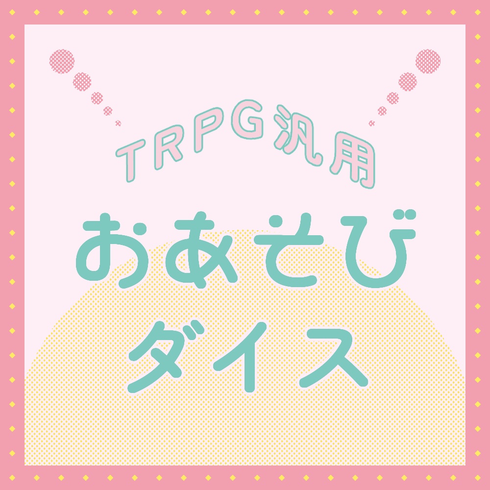 【12/23更新】TRPG汎用おあそびダイス