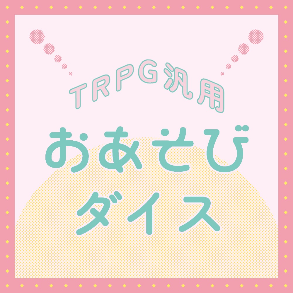 TRPG汎用おあそびダイス