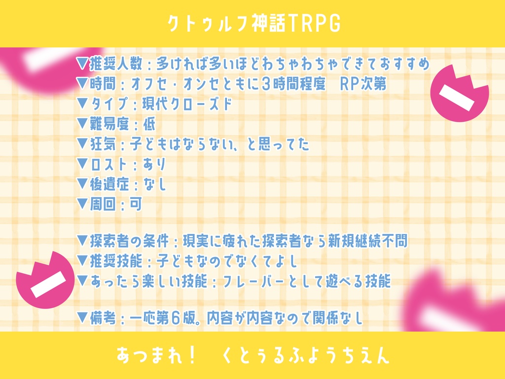 本文無料|【CoCシナリオ】あつまれ!くとぅるふようちえん