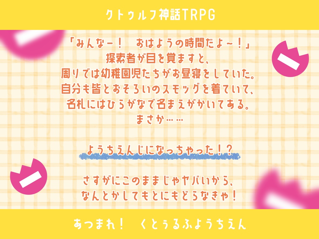 本文無料|【CoCシナリオ】あつまれ!くとぅるふようちえん