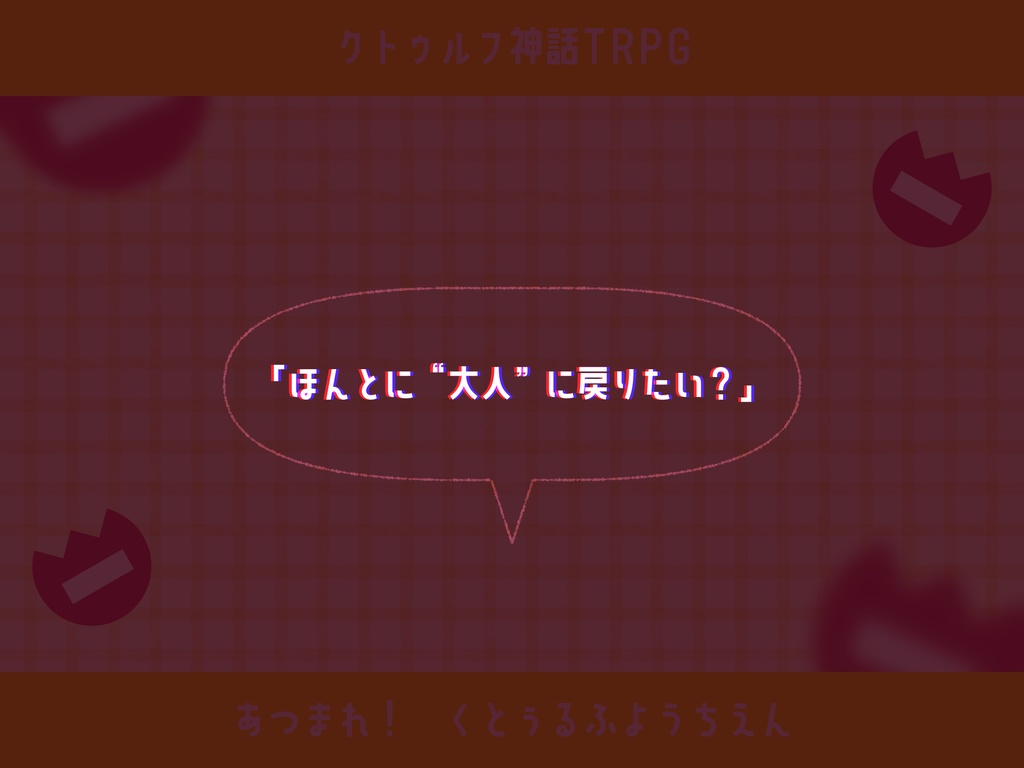 本文無料|【CoCシナリオ】あつまれ!くとぅるふようちえん