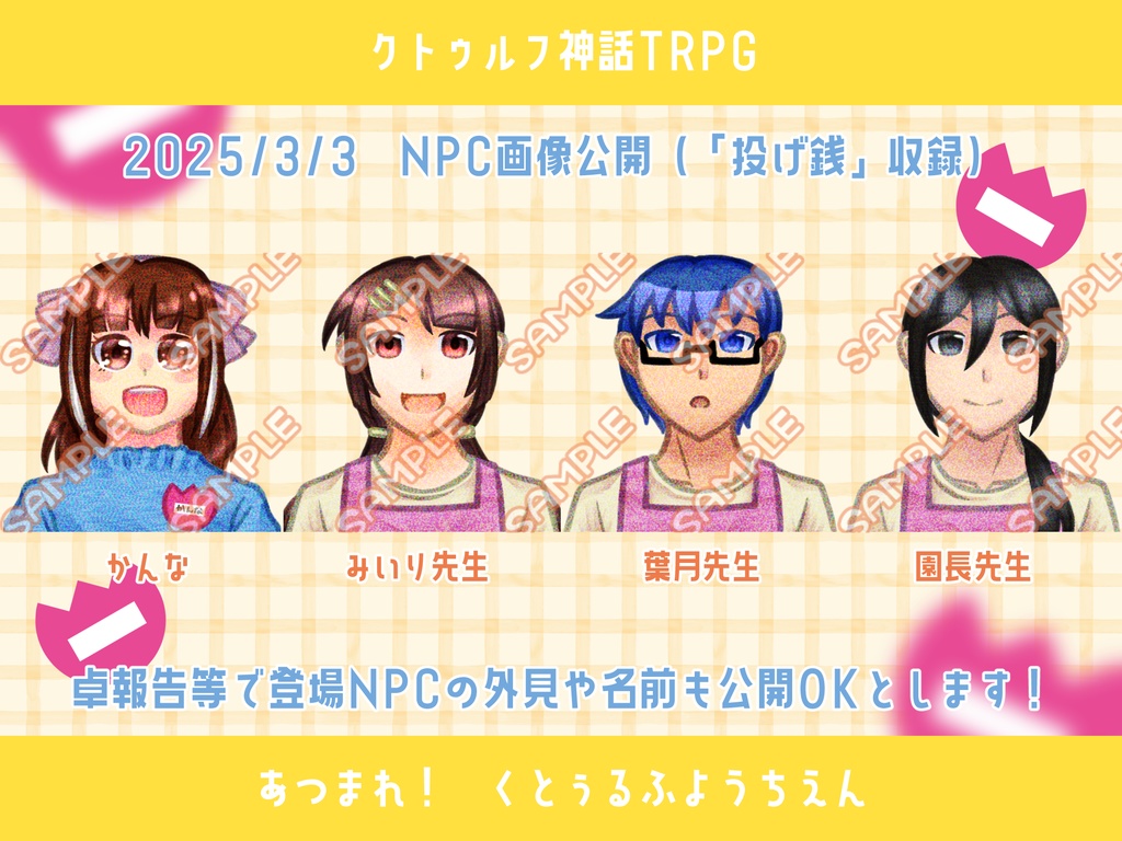 本文無料|【CoCシナリオ】あつまれ!くとぅるふようちえん