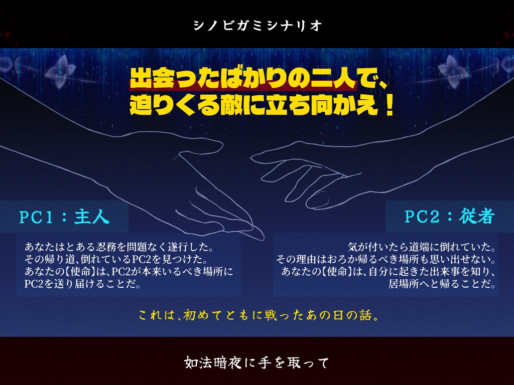 【シノビガミシナリオ】如法暗夜に手を取って【GMレス可】