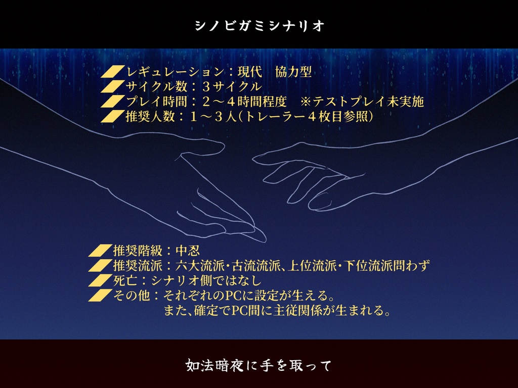 【シノビガミシナリオ】如法暗夜に手を取って【GMレス可】