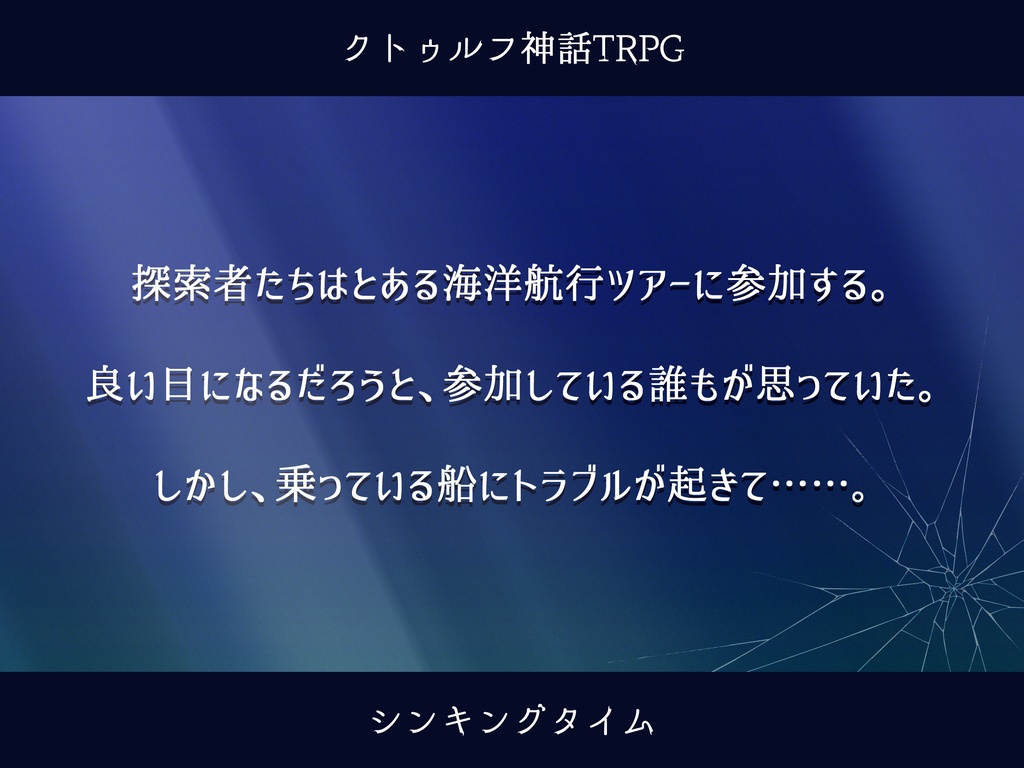 【CoCシナリオ】シンキングタイム【SPLL:E194090】