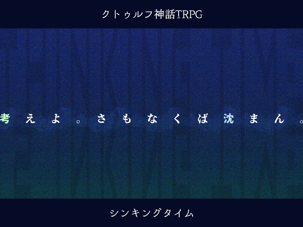【CoCシナリオ】シンキングタイム【SPLL:E194090】