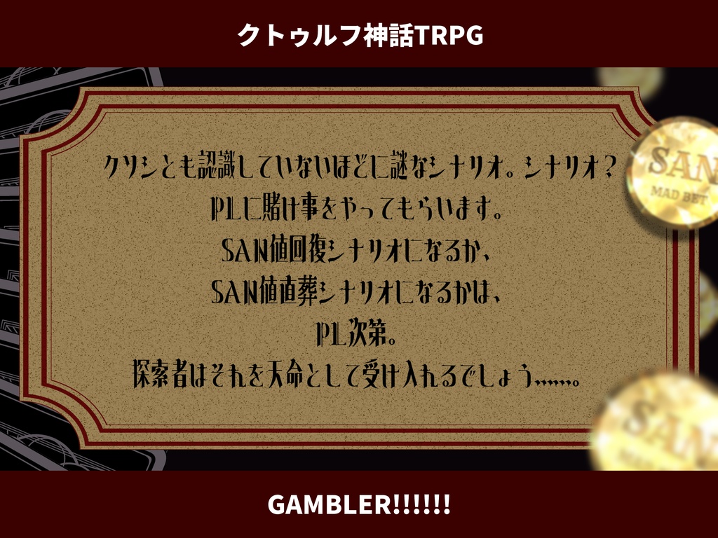 【CoCシナリオ】GAMBLER!!!!!!