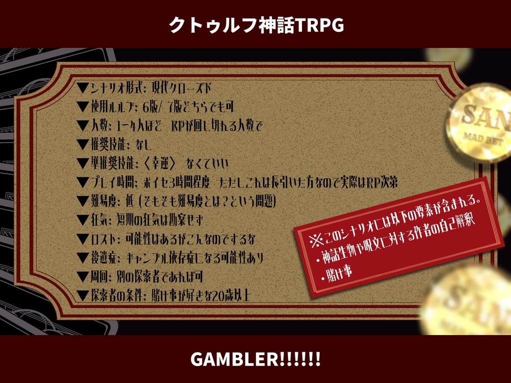 【CoCシナリオ】GAMBLER!!!!!!