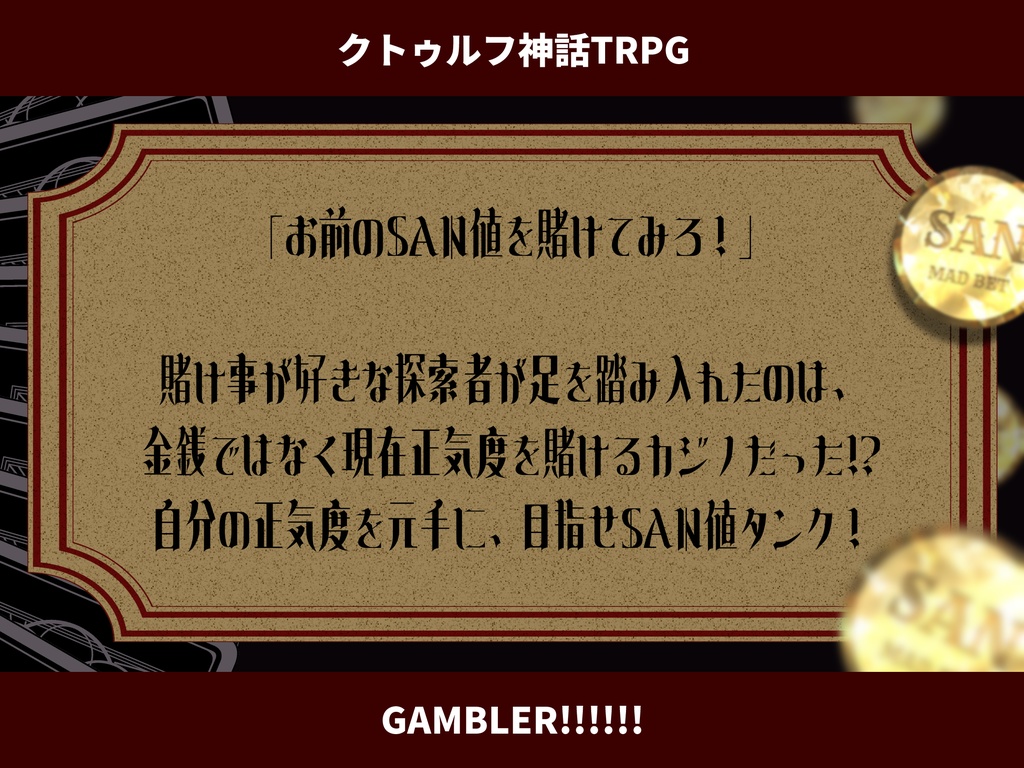 【CoCシナリオ】GAMBLER!!!!!!