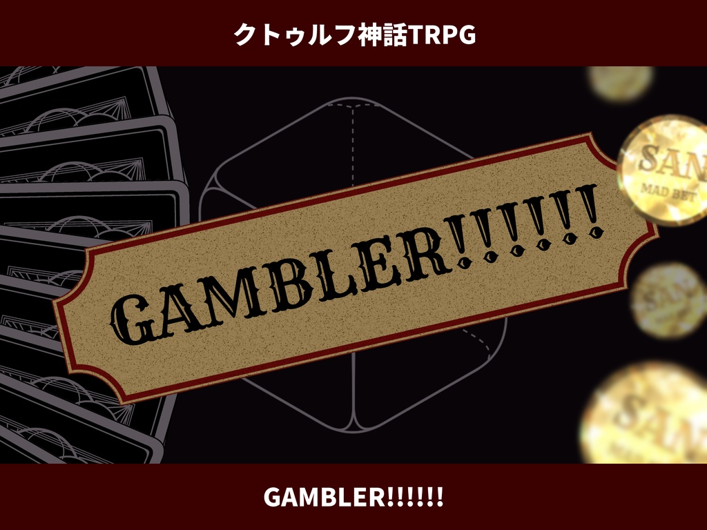 【CoCシナリオ】GAMBLER!!!!!!