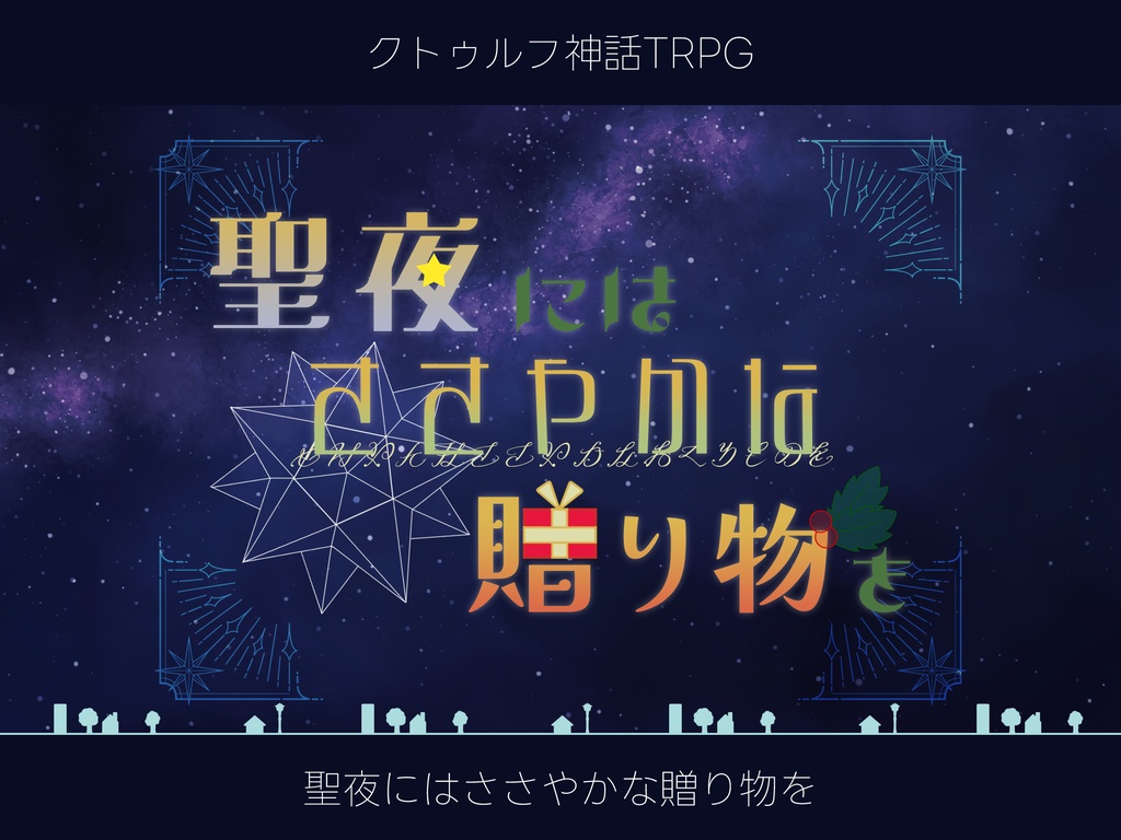 【CoCシナリオ】聖夜にはささやかな贈り物を