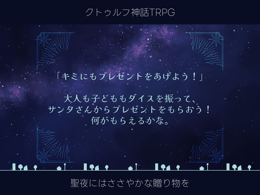 【CoCシナリオ】聖夜にはささやかな贈り物を