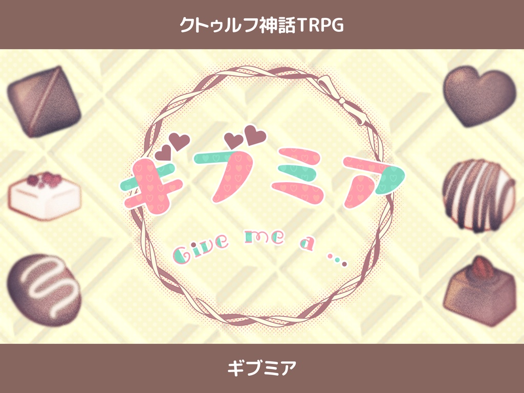 【CoCシナリオ】ギブミア