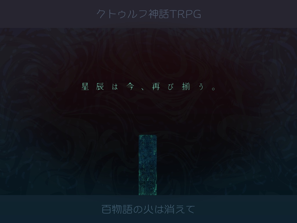 本文無料|【CoCシナリオ】百物語の火は消えて