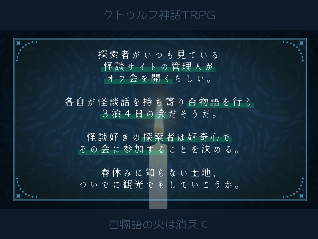 本文無料|【CoCシナリオ】百物語の火は消えて
