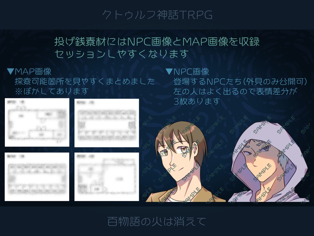 本文無料|【CoCシナリオ】百物語の火は消えて