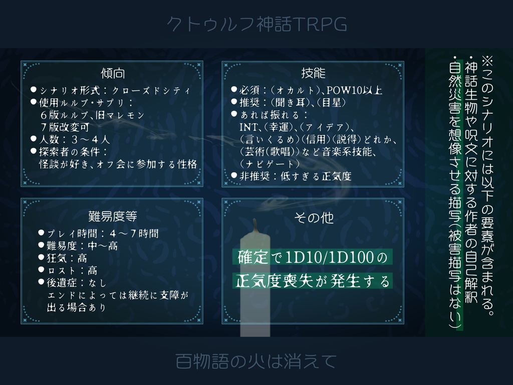 本文無料|【CoCシナリオ】百物語の火は消えて
