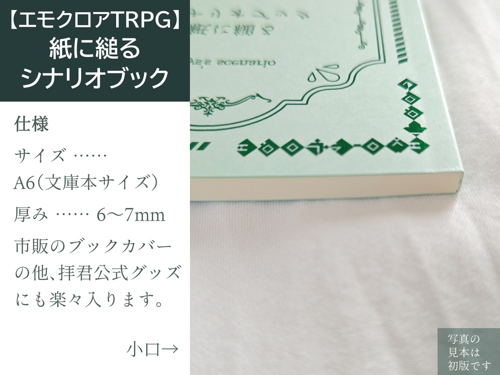 匿名配送|【エモクロアTRPG】紙に縋る シナリオブック