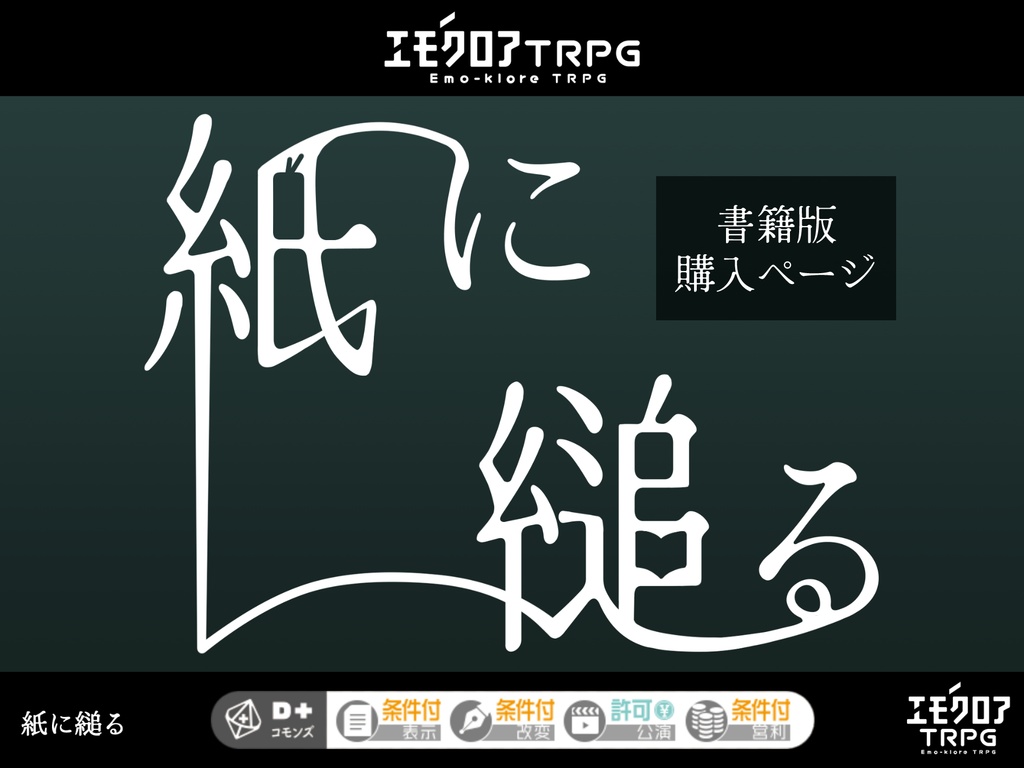 匿名配送｜【エモクロアTRPG】紙に縋る シナリオブック