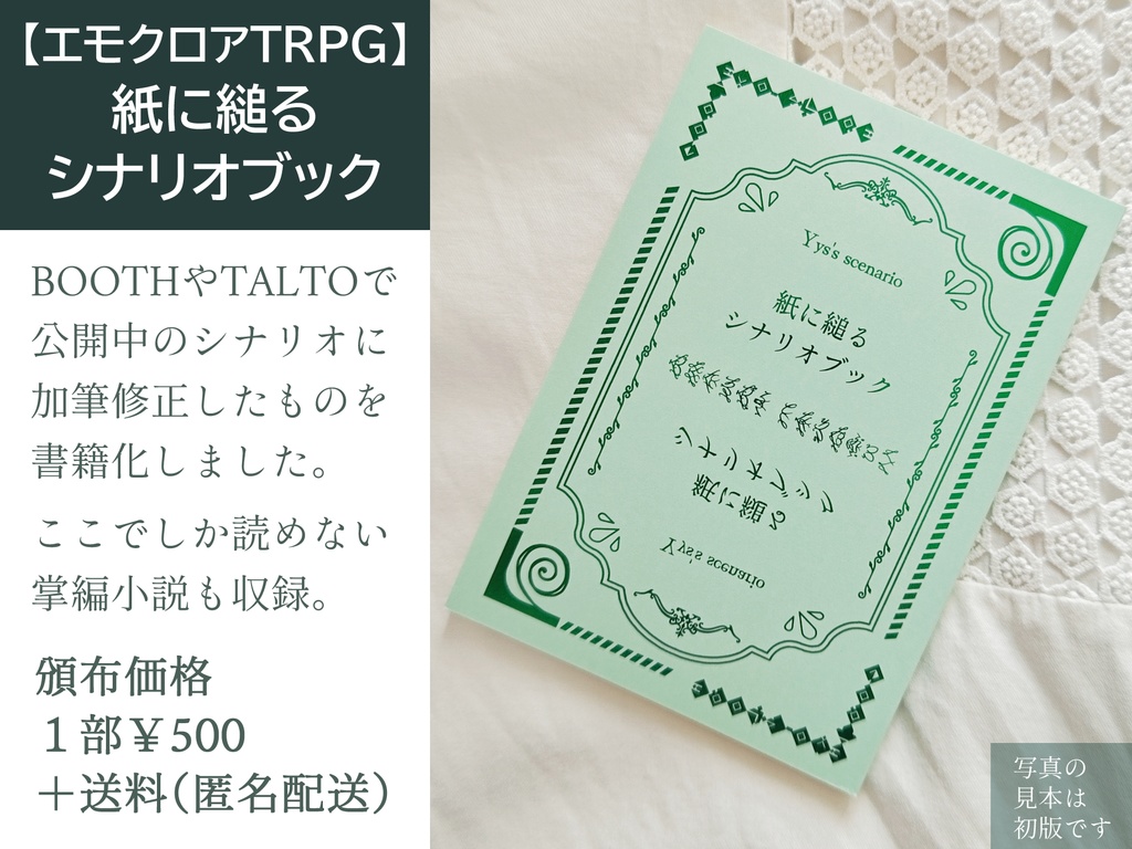 匿名配送|【エモクロアTRPG】紙に縋る シナリオブック
