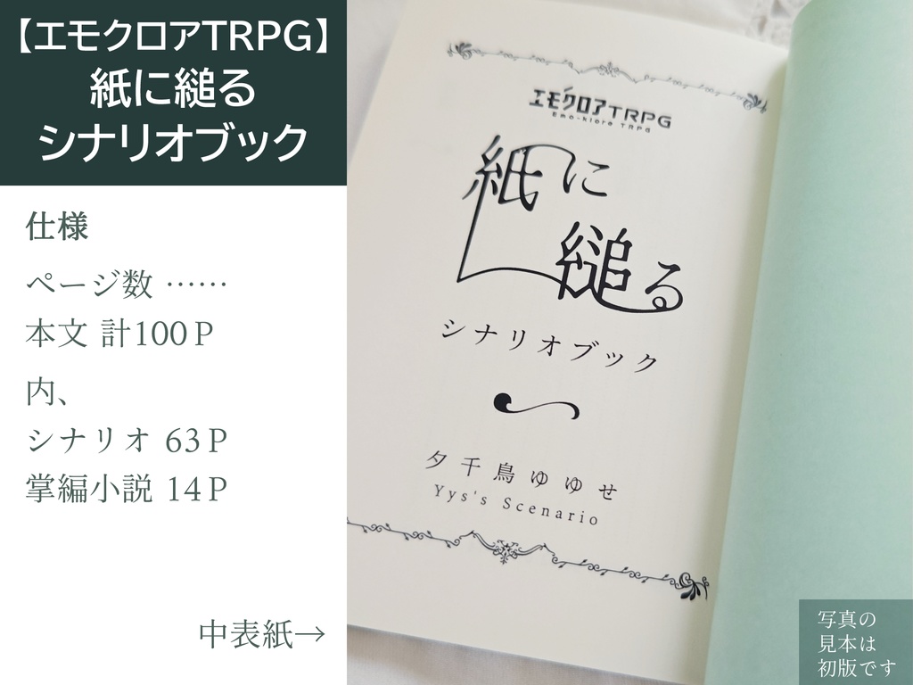 匿名配送|【エモクロアTRPG】紙に縋る シナリオブック