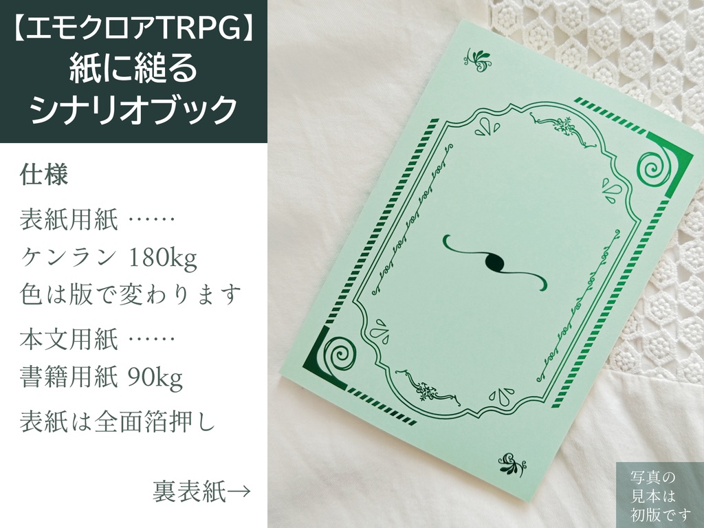 匿名配送|【エモクロアTRPG】紙に縋る シナリオブック
