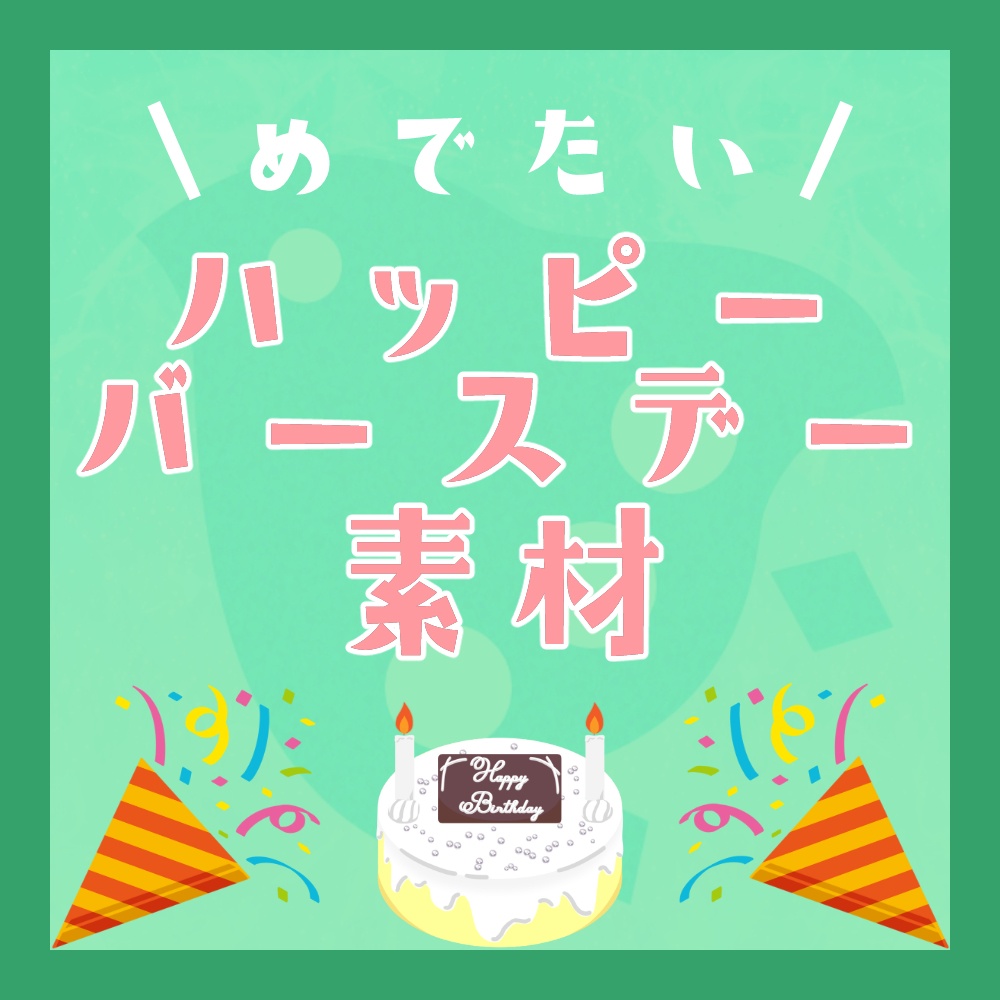 無料版あり｜めでたいハッピーバースデー素材