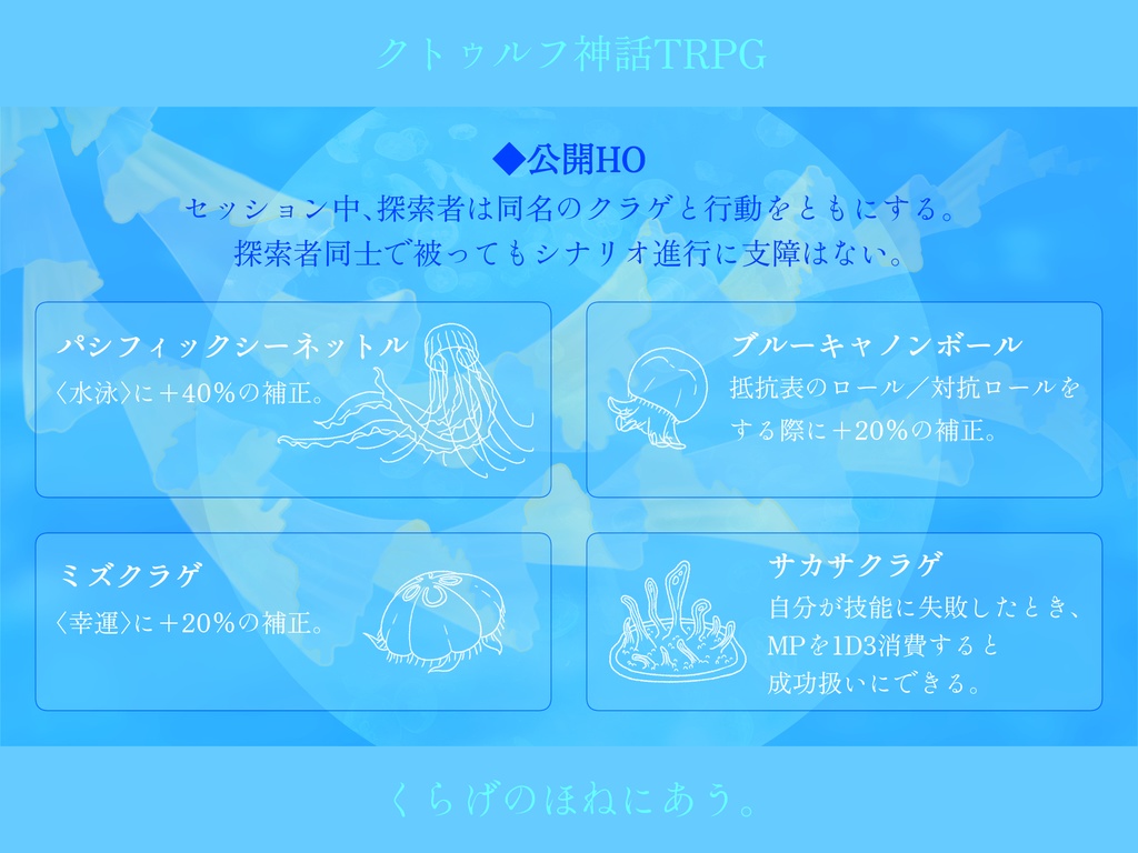 【CoCシナリオ】くらげのほねにあう。