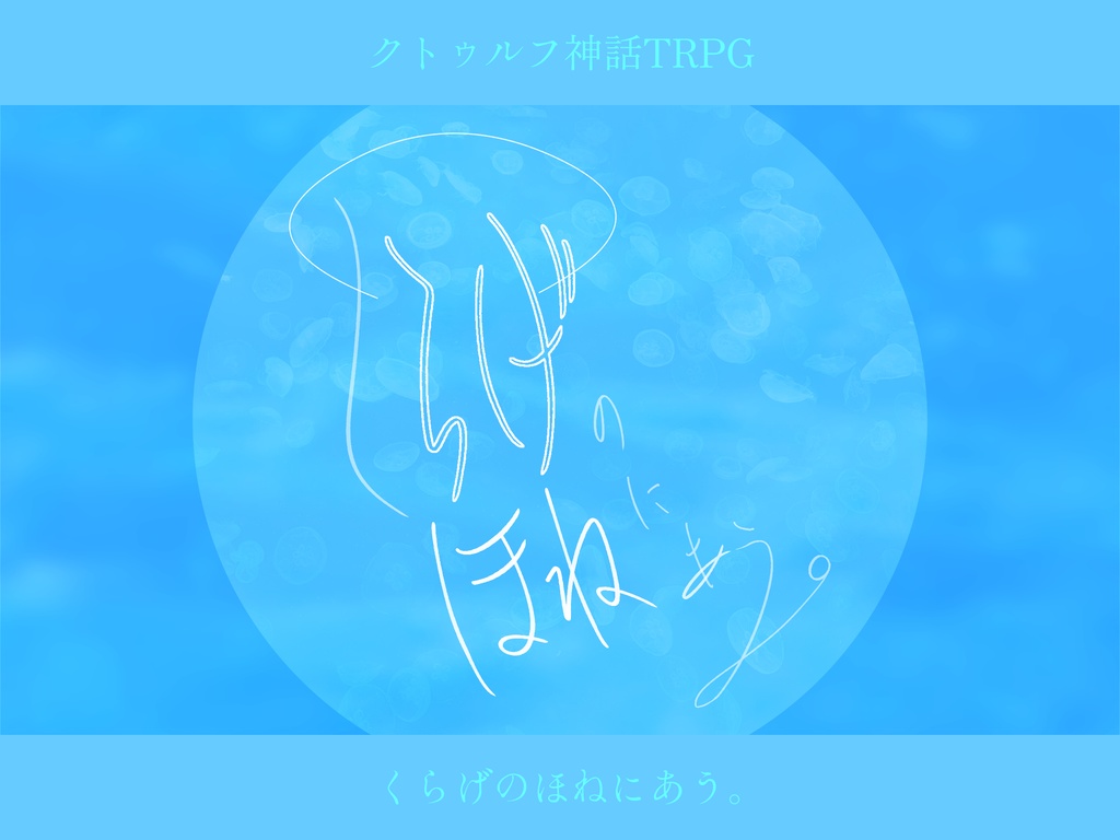 【CoCシナリオ】くらげのほねにあう。