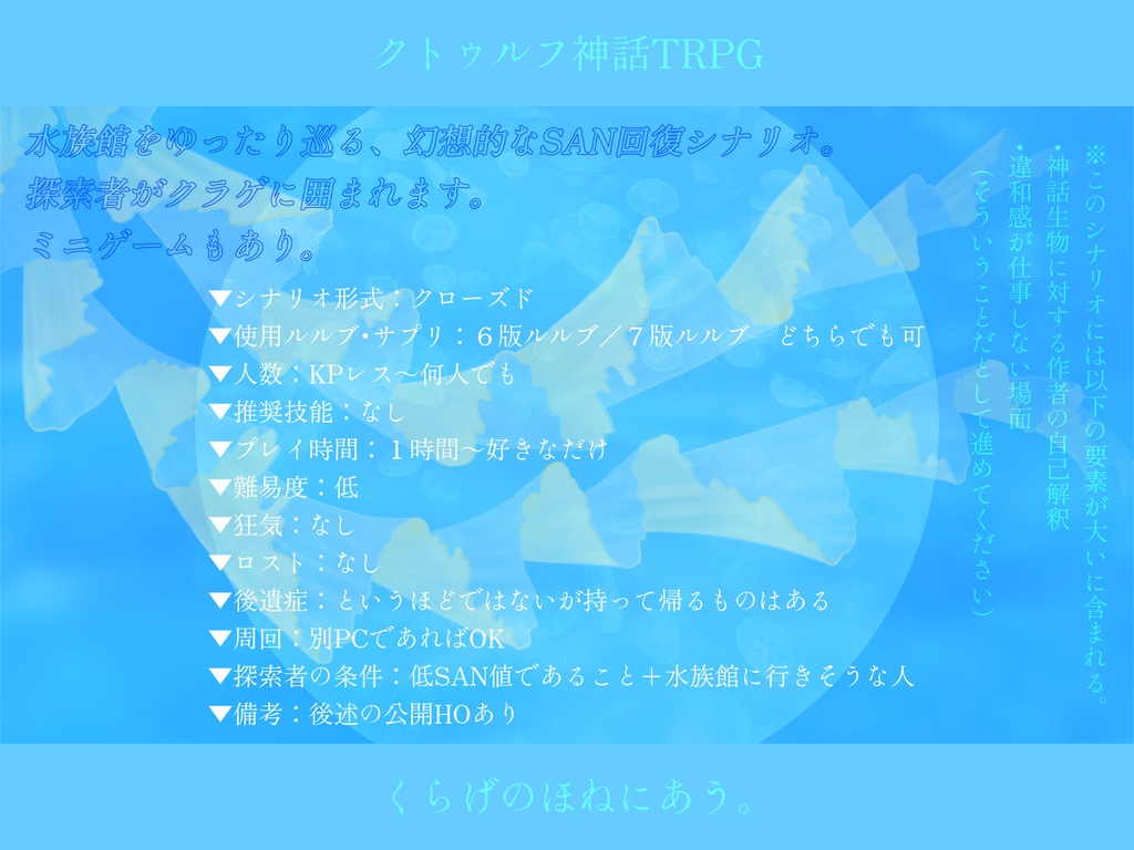 【CoCシナリオ】くらげのほねにあう。