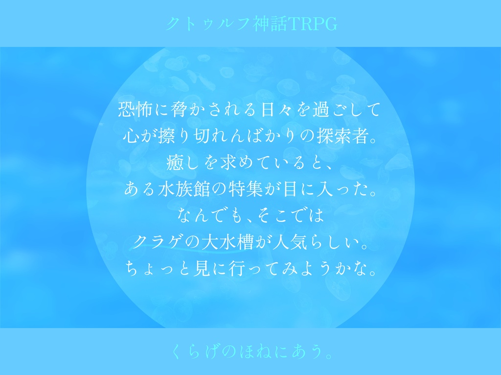 【CoCシナリオ】くらげのほねにあう。