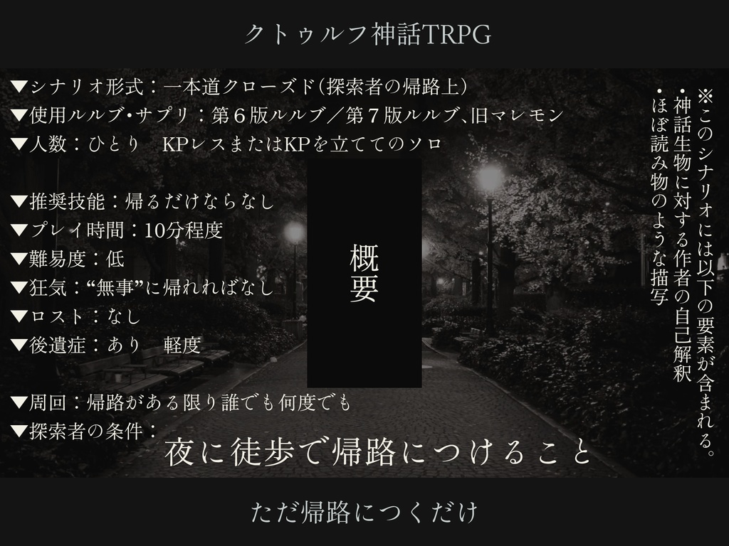 【CoCシナリオ】 ただ帰路につくだけ