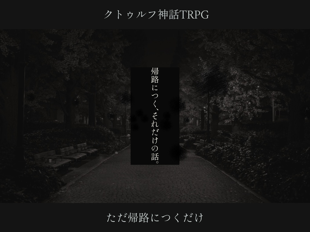 【CoCシナリオ】 ただ帰路につくだけ