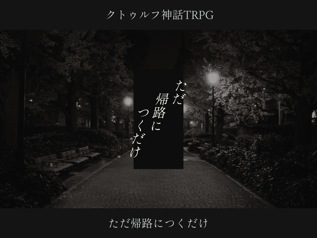 【CoCシナリオ】 ただ帰路につくだけ