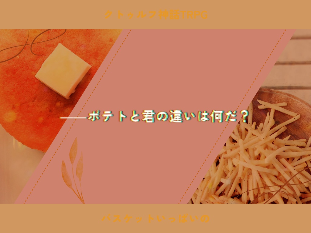 【CoCシナリオ】バスケットいっぱいの