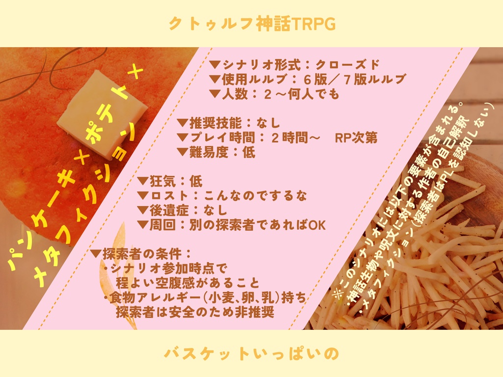 【CoCシナリオ】バスケットいっぱいの