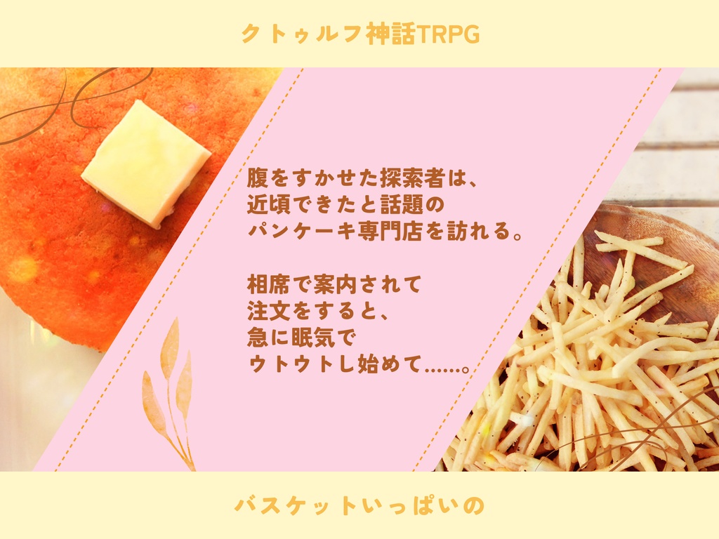 【CoCシナリオ】バスケットいっぱいの