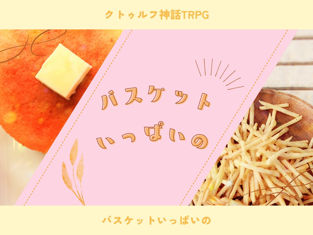 【CoCシナリオ】バスケットいっぱいの