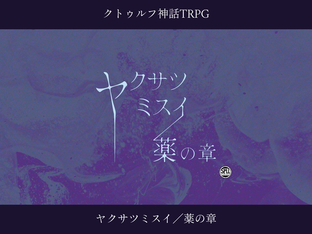 【CoCシナリオ】ヤクサツミスイ／薬の章【SPLL:E187390】