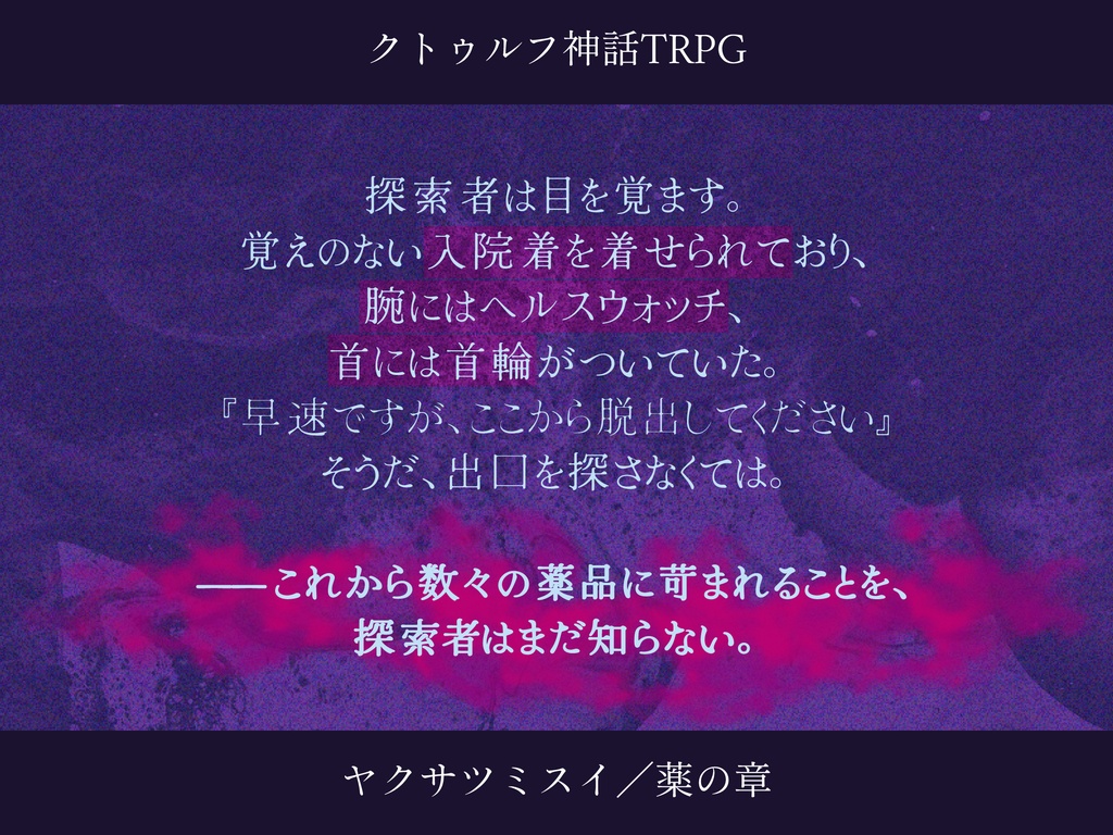 【CoCシナリオ】ヤクサツミスイ/薬の章【SPLL:E187390】