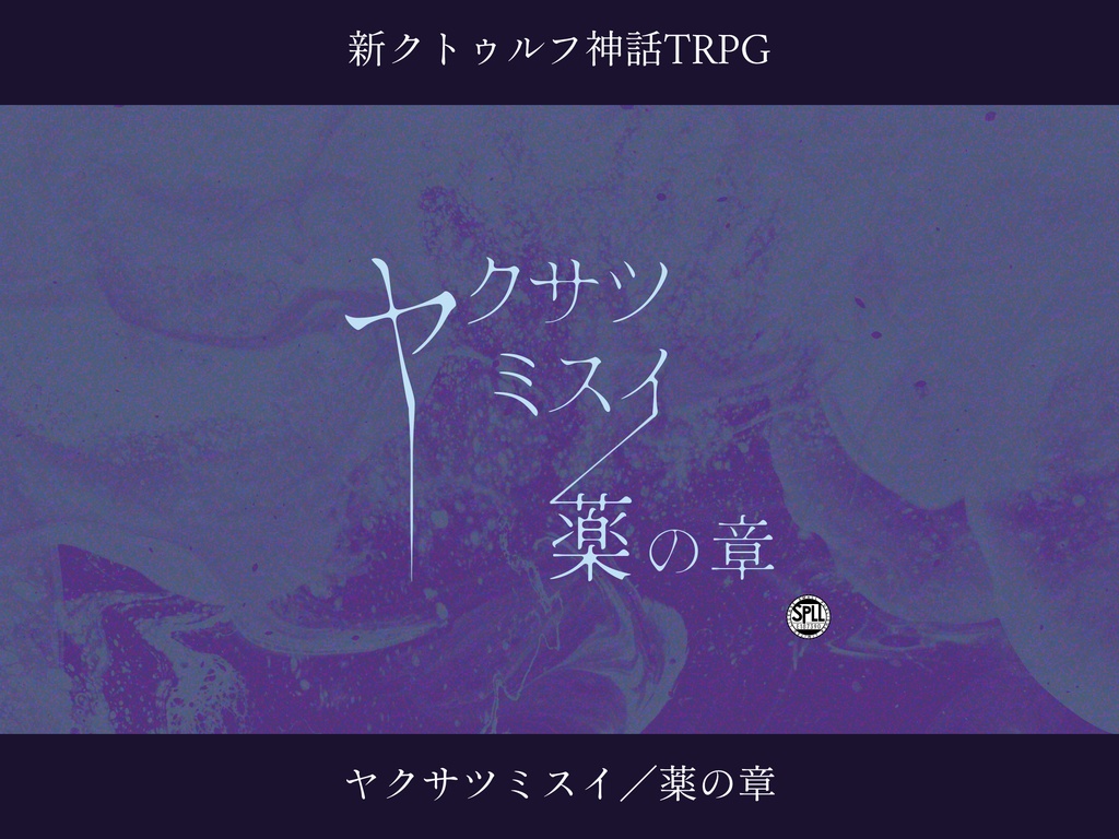 【CoCシナリオ】ヤクサツミスイ/薬の章【SPLL:E187390】