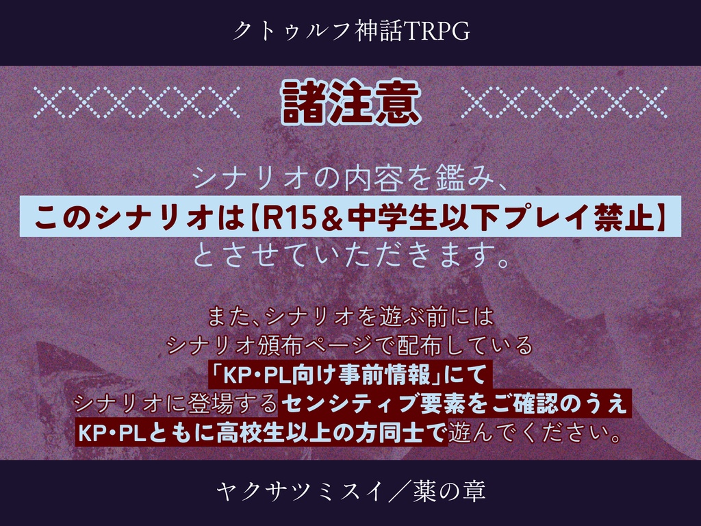 【CoCシナリオ】ヤクサツミスイ/薬の章【SPLL:E187390】